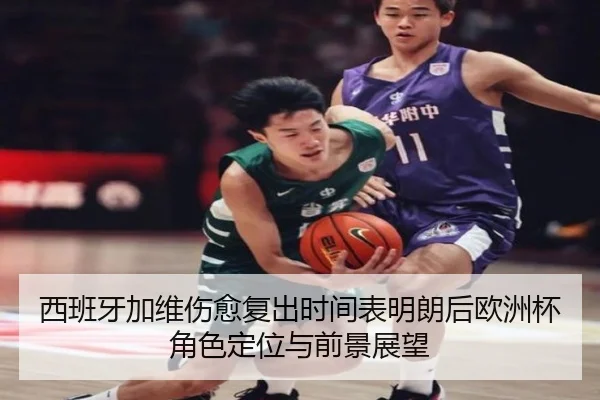 西班牙加维伤愈复出时间表明朗后欧洲杯角色定位与前景展望