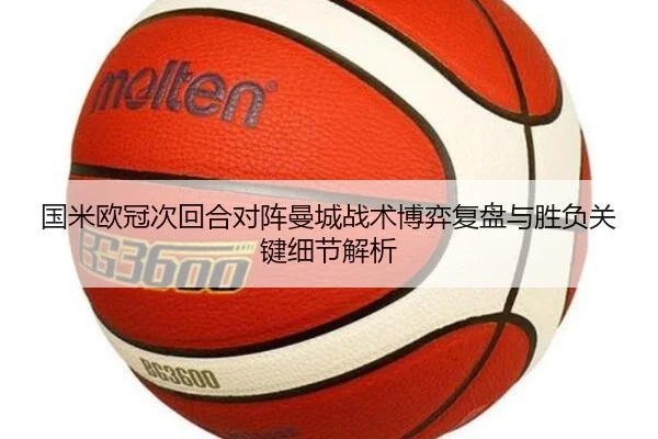 国米欧冠次回合对阵曼城战术博弈复盘与胜负关键细节解析