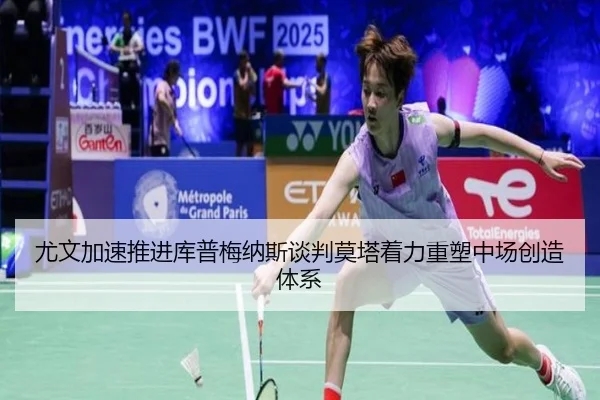 尤文加速推进库普梅纳斯谈判莫塔着力重塑中场创造体系